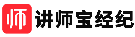 講師寶經(jīng)紀(jì)